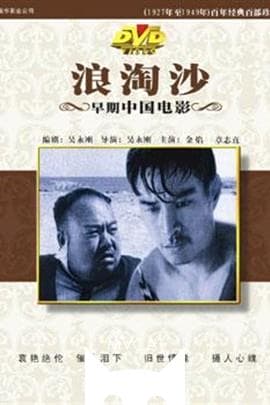 浪淘沙/Gold and Sand(1936)