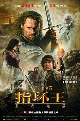 魔戒三部曲：国王归来/The Lord of the Rings:The Return of the King(2003)