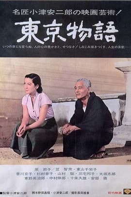 东京物语/Tokyo Story(1953)