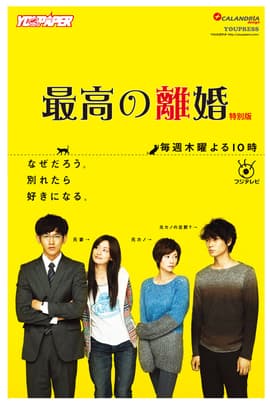 最完美的离婚/最高の離婚(2013)
