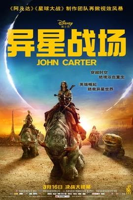 异星战场/John Carter(2012)
