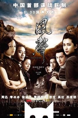 风声/The Message(2009)