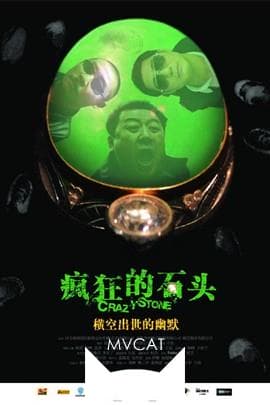 疯狂的石头/Crazy Stone(2006)