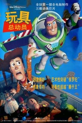 玩具总动员/Toy Story(1995)