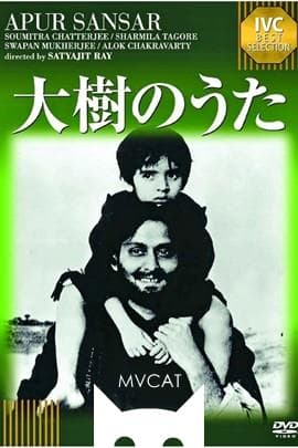 大树之歌/The World of Apu(1959)