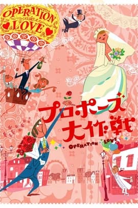 求婚大作战/Operation Love(2007)
