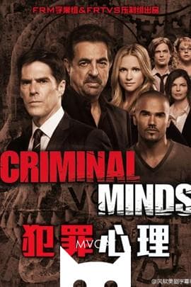 犯罪心理/Criminal Minds(2005)