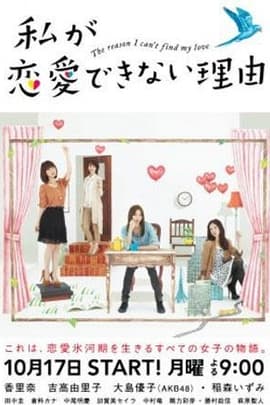 我无法恋爱的理由/The reason I can't find my love(2011)