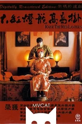 大红灯笼高高挂/Raise the Red Lantern(1991)