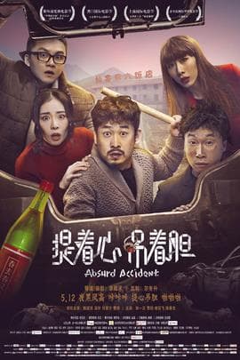提着心吊着胆/Absurd Accident(2017)