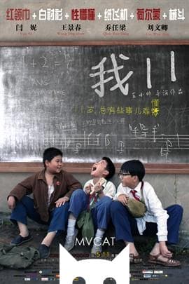 我十一/11 flowers(2012)