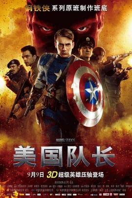 美国队长/Captain America:The First Avenger(2011)