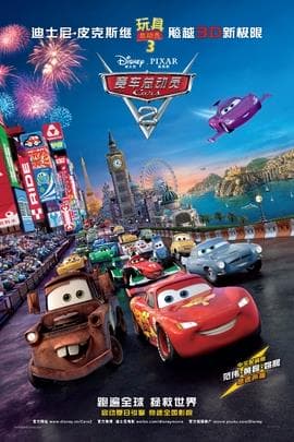 赛车总动员2/Cars 2(2011)