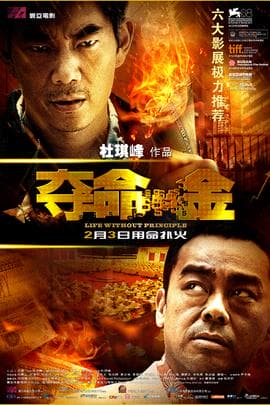 夺命金/Life Without Principle(2011)