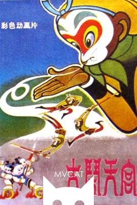 大闹天宫/Uproar in Heaven(1964)