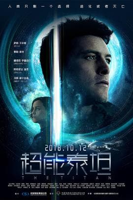 超能泰坦/The Titan(2018)