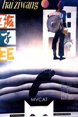孩子王/King of the Children(1987)