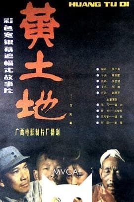 黄土地/Yellow Earth(1984)