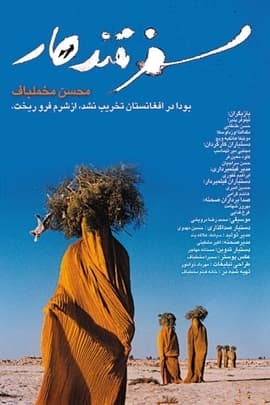 坎大哈/Safar e Ghandehar(2001)