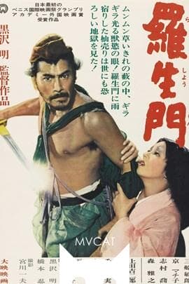 罗生门/Rash?mon(1950)