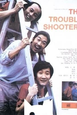 顽主/The Troubleshooters(1988)