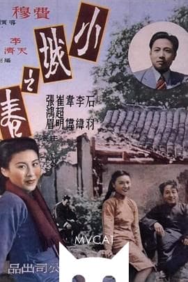 小城之春/Spring in a Small Town(1948)