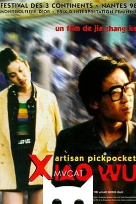 小武/Xiao Wu(1998)
