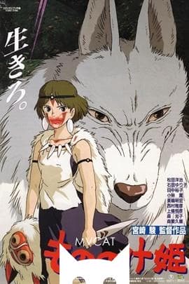 幽灵公主/Princess Mononoke(1997)