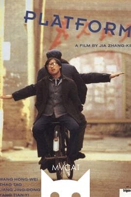 站台/Platform(2000)