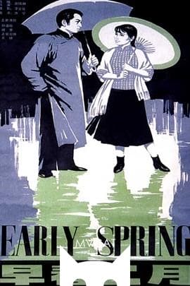 早春二月/February(1963)