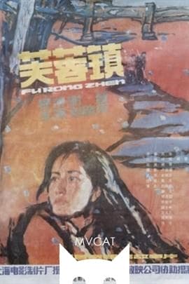 芙蓉镇/Hibiscus Town(1986)