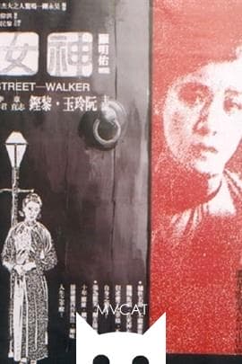 神女/Goddess(1934)