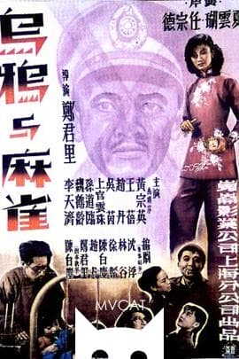 乌鸦与麻雀/Crow and Sparrow(1949)