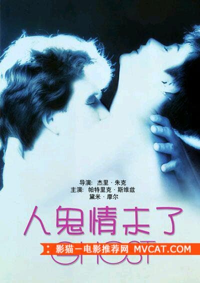 《人鬼之恋电影推荐》 影猫－电影推荐网 WWW.MVCAT.COM