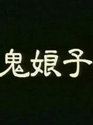 《国产三级鬼片推荐》 影猫－电影推荐网 WWW.MVCAT.COM
