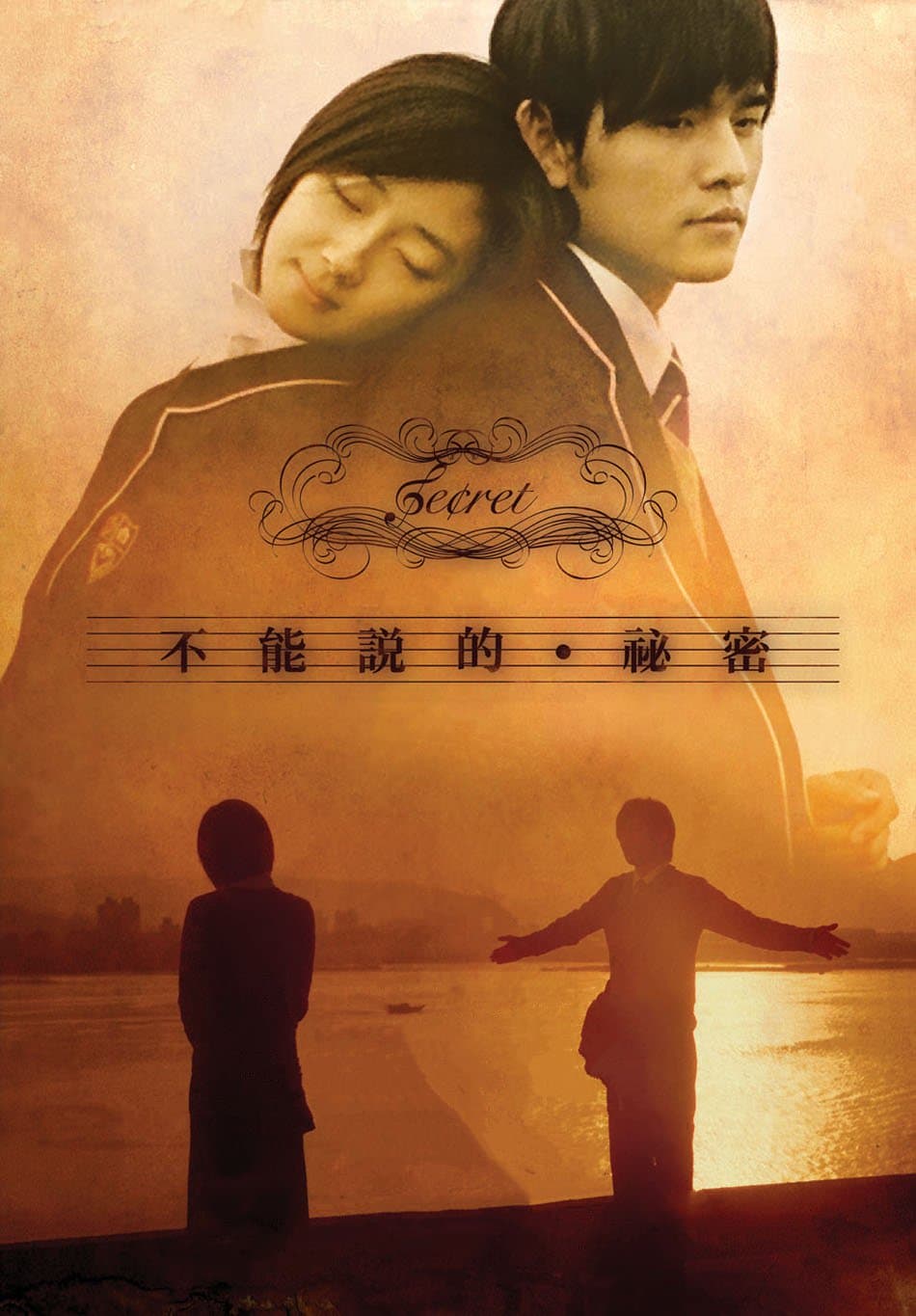 不能说的秘密