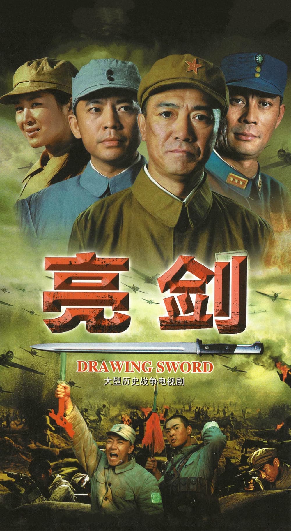 亮剑
