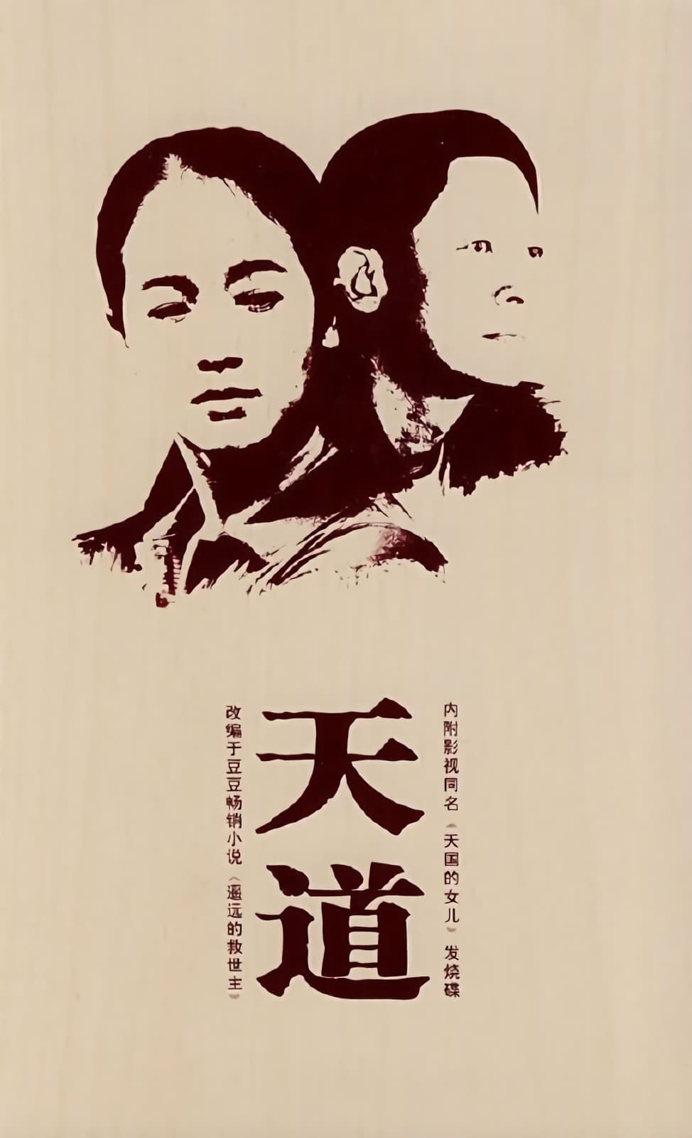 天道