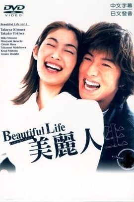 美丽人生/Beautiful Life(2000)