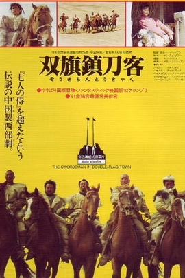双旗镇刀客/Swordsman in Double Flag(1991)