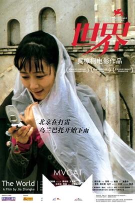 世界/Shijie(2004)