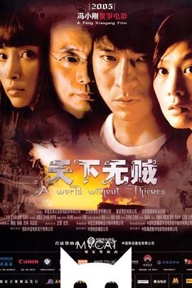 天下无贼/A World Without Thieves(2004)