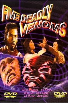 五毒/Five Deadly Venoms(1978)