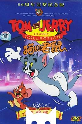 猫和老鼠/Tom and Jerry(1965)