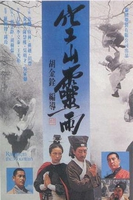 空山灵雨/Raining of the Mountain(1979)