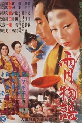 雨月物语/Tales of Ugetsu(1953)