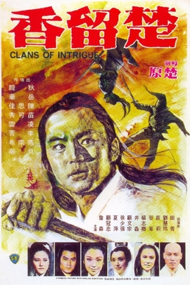 楚留香/Clans of Intrigue(1977)
