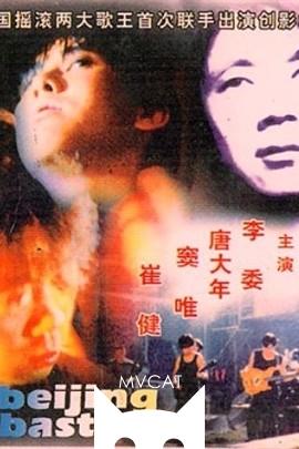 北京杂种/BeiJing Bastard(1993)