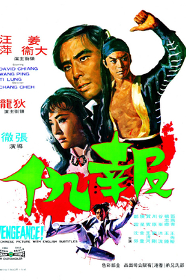 报仇/Bo sau(1970)