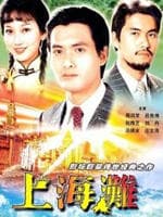 上海滩/The Bund(1980)